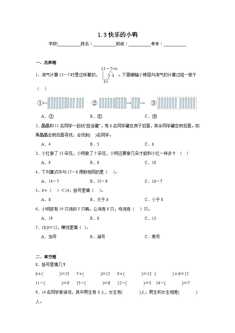 1.3快乐的小鸭课堂通行证 北师大版数学一年级下册练习第1页