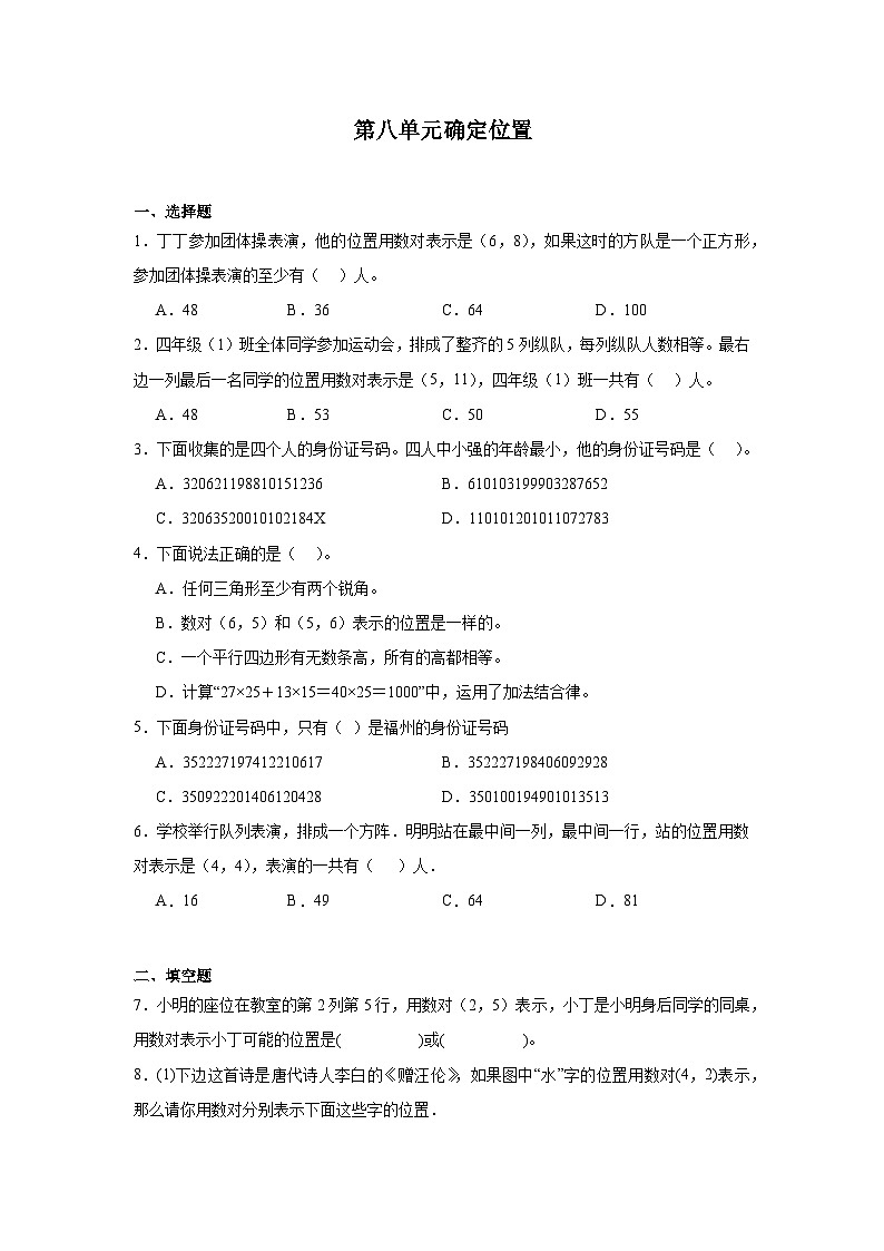 第八单元确定位置课堂通行证 苏教版数学四年级下册练习第1页