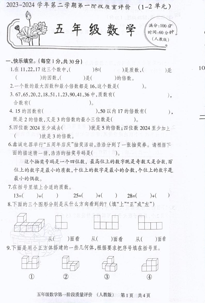 河北省石家庄市赵县兴华学校2023-2024学年五年级下学期3月月考数学试题第1页