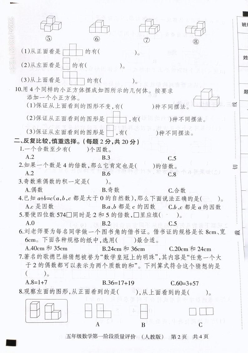 河北省石家庄市赵县兴华学校2023-2024学年五年级下学期3月月考数学试题第2页