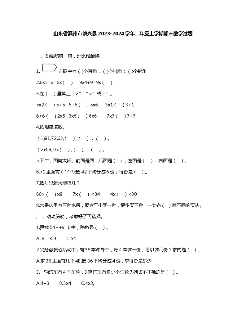 山东省滨州市博兴县2023-2024学年二年级上学期期末数学试题第1页