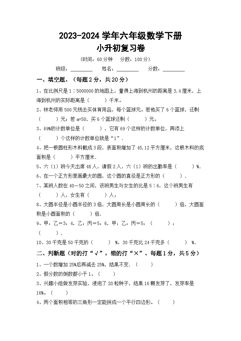 小升初综合复习(试题)-2023-2024学年六年级下册人教版数学第1页