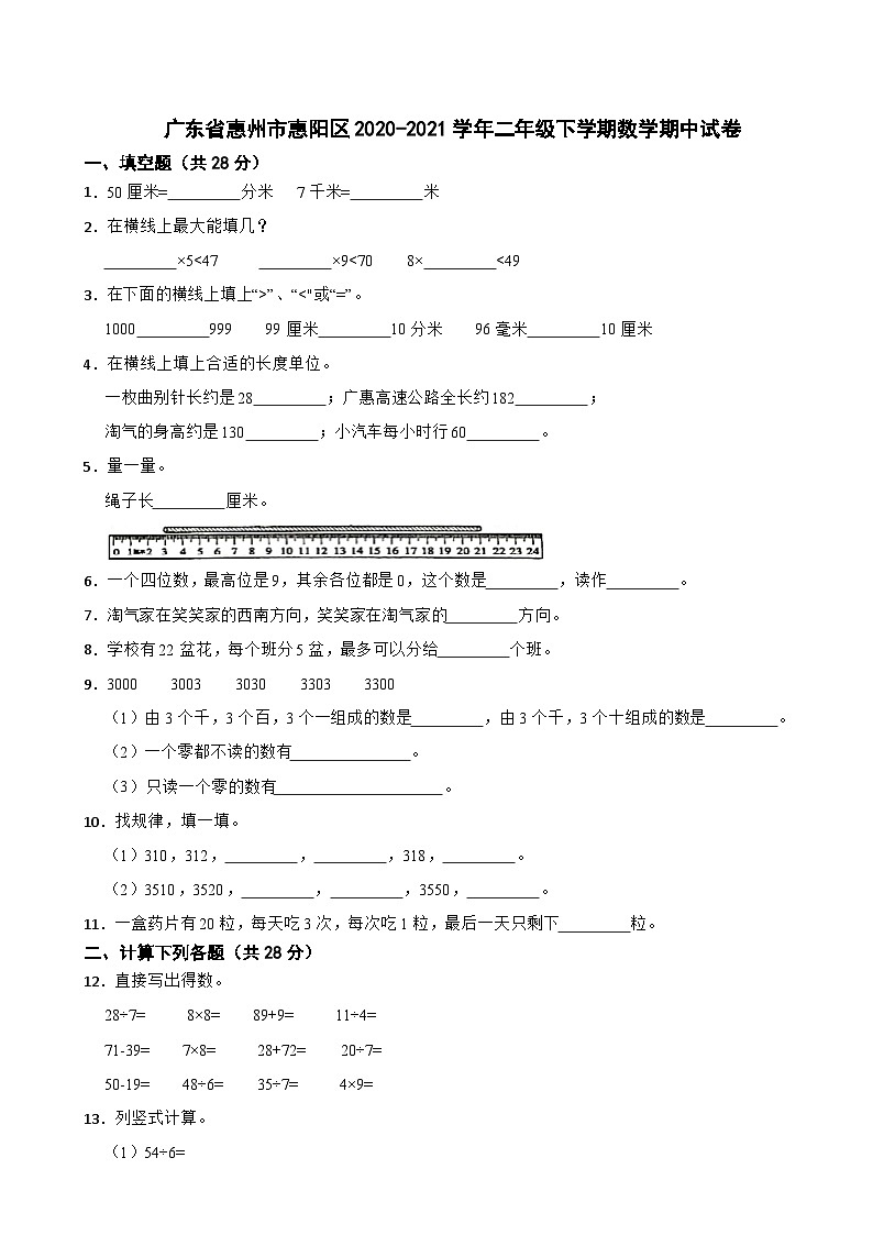 广东省惠州市惠阳区2020-2021学年二年级下学期数学期中试卷第1页