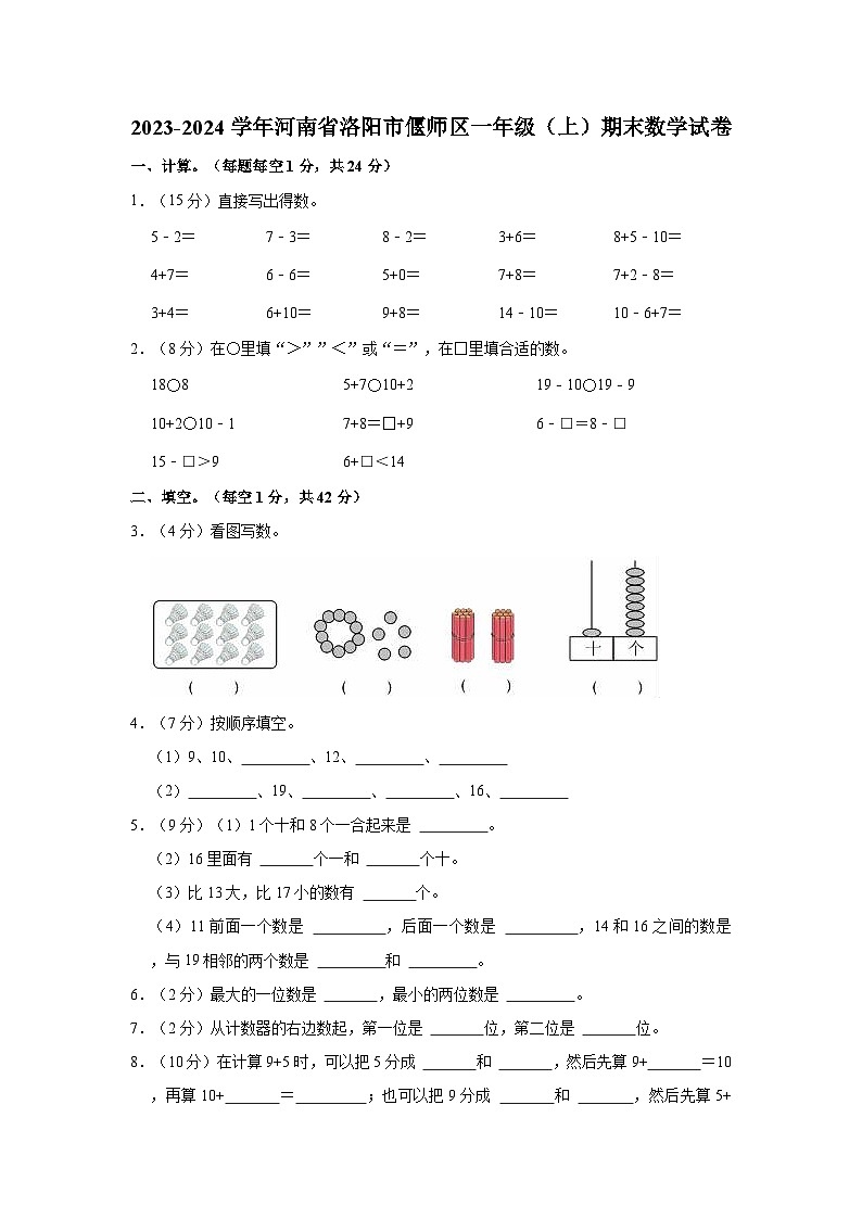 2023-2024学年河南省洛阳市偃师区一年级(上)期末数学试卷01