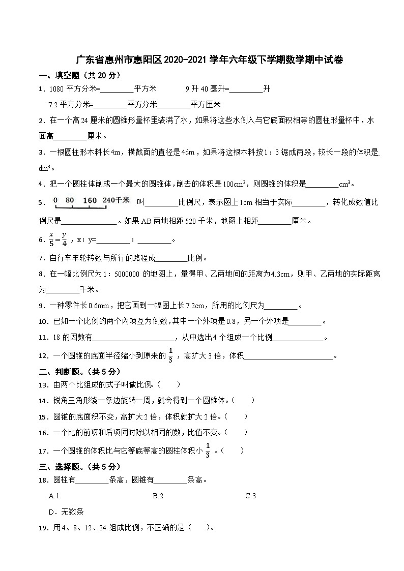 广东省惠州市惠阳区2020-2021学年六年级下学期数学期中试卷01
