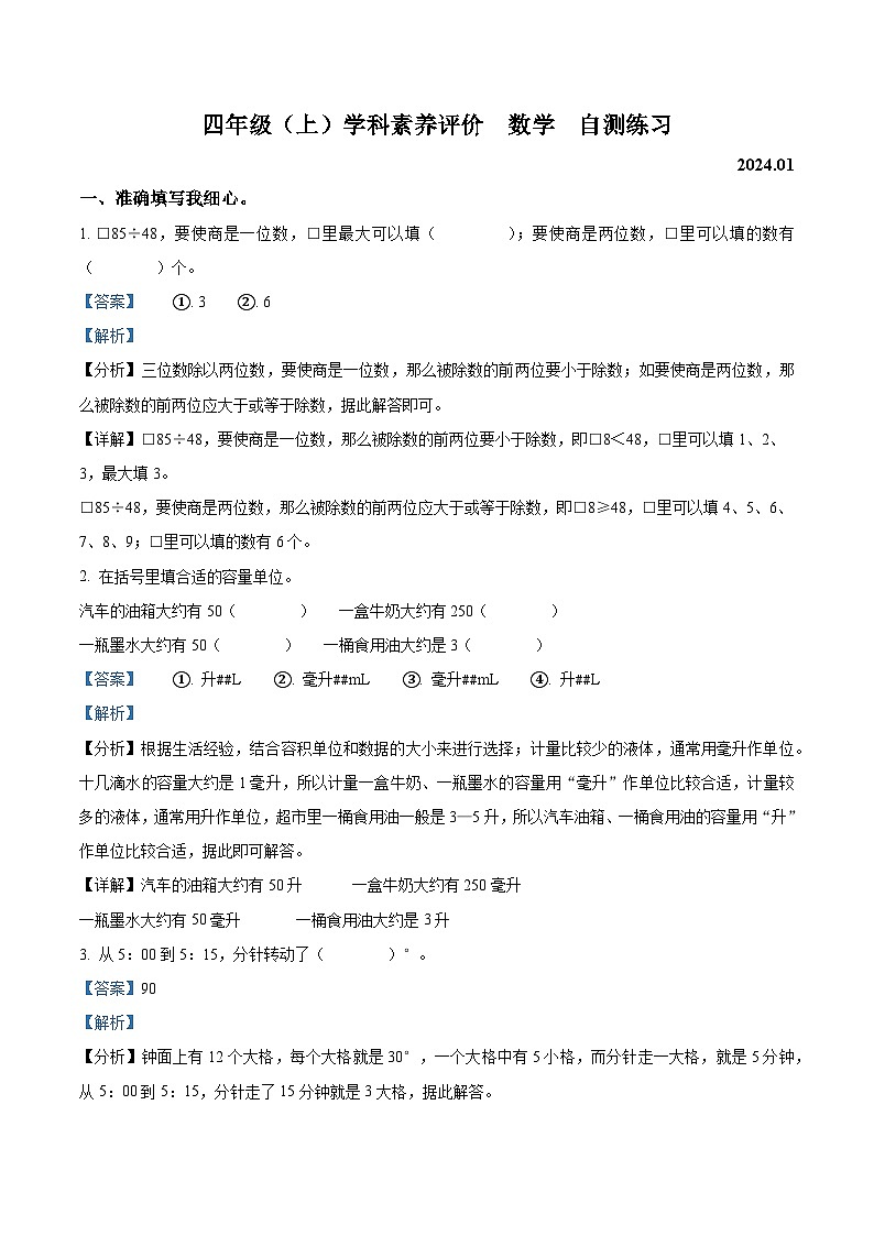 精品解析:2023-2024学年江苏省泰州市兴化市苏教版四年级上册期末考试数学试卷(解析版)第1页