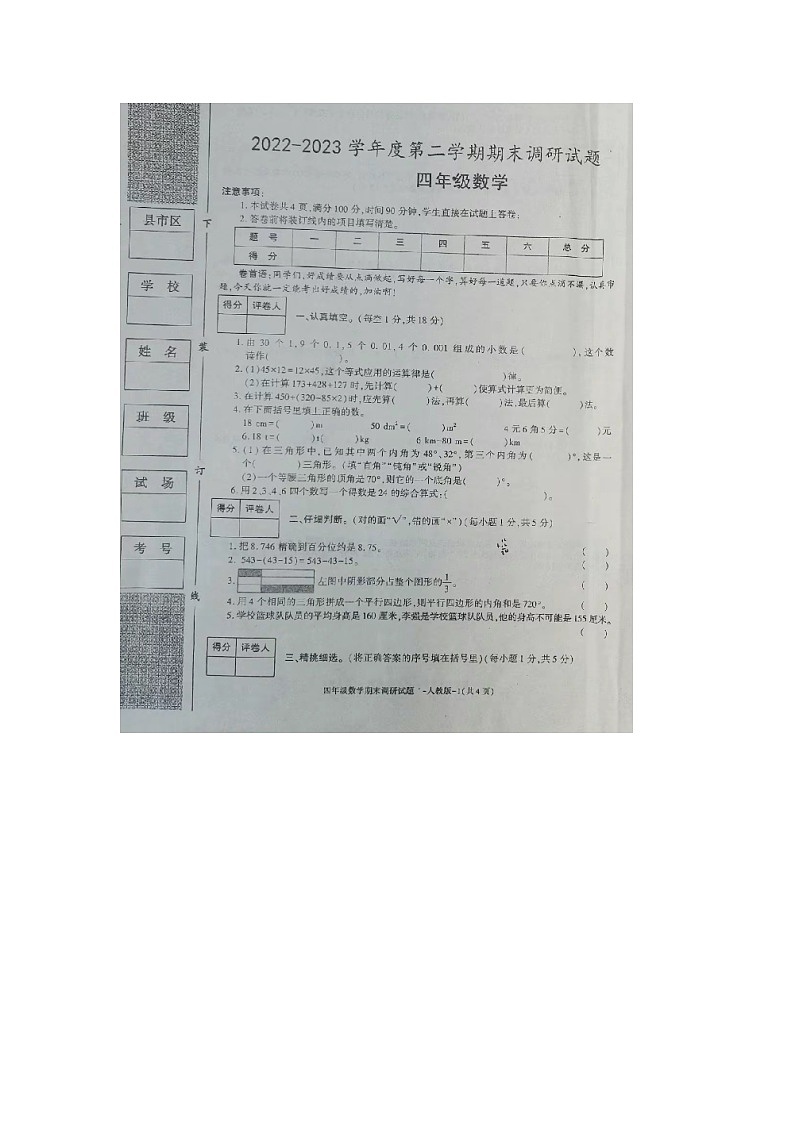 陕西省咸阳市杨陵区2022-2023学年四年级下学期期末数学试题01