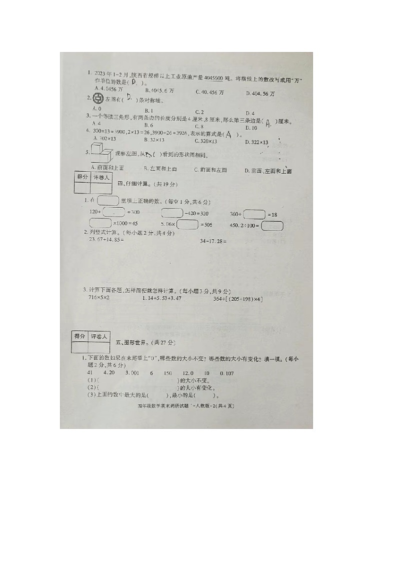 陕西省咸阳市杨陵区2022-2023学年四年级下学期期末数学试题02