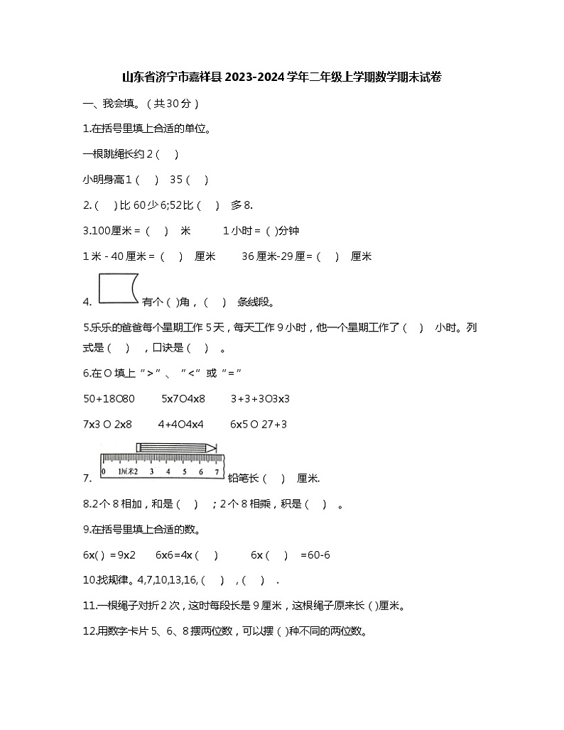 山东省济宁市嘉祥县2023-2024学年二年级上学期期末数学试卷01