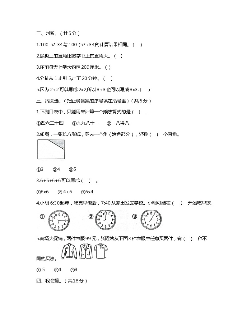 山东省济宁市嘉祥县2023-2024学年二年级上学期期末数学试卷02