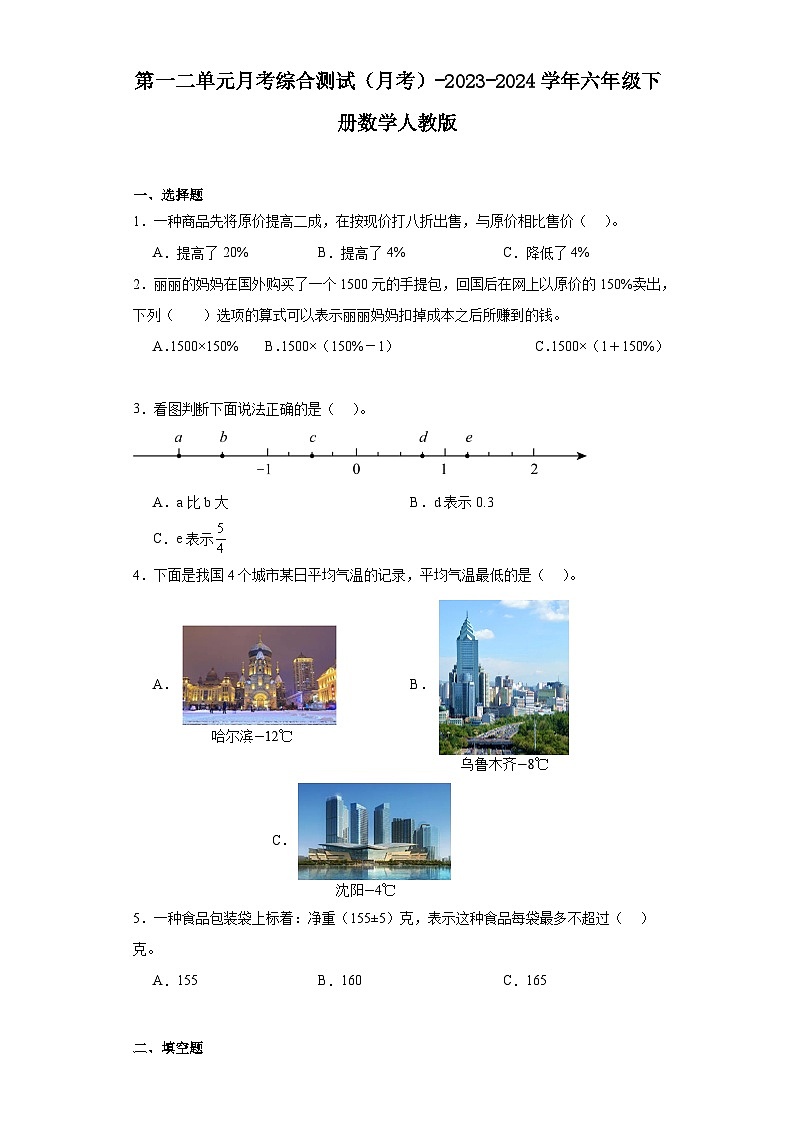 第一二单元月考综合测试(月考)-2023-2024学年六年级下册数学人教版第1页