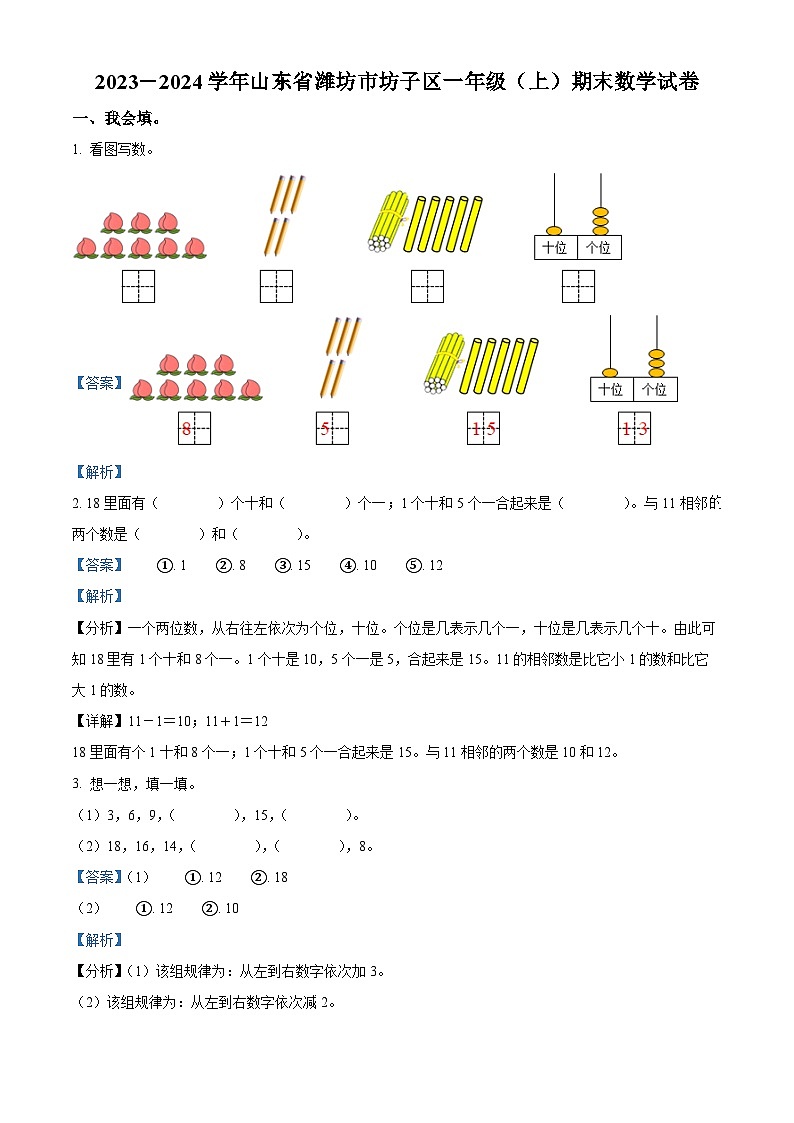 精品解析:2023-2024学年山东省潍坊市坊子区青岛版一年级上册期末测试数学试卷(解析版)第1页