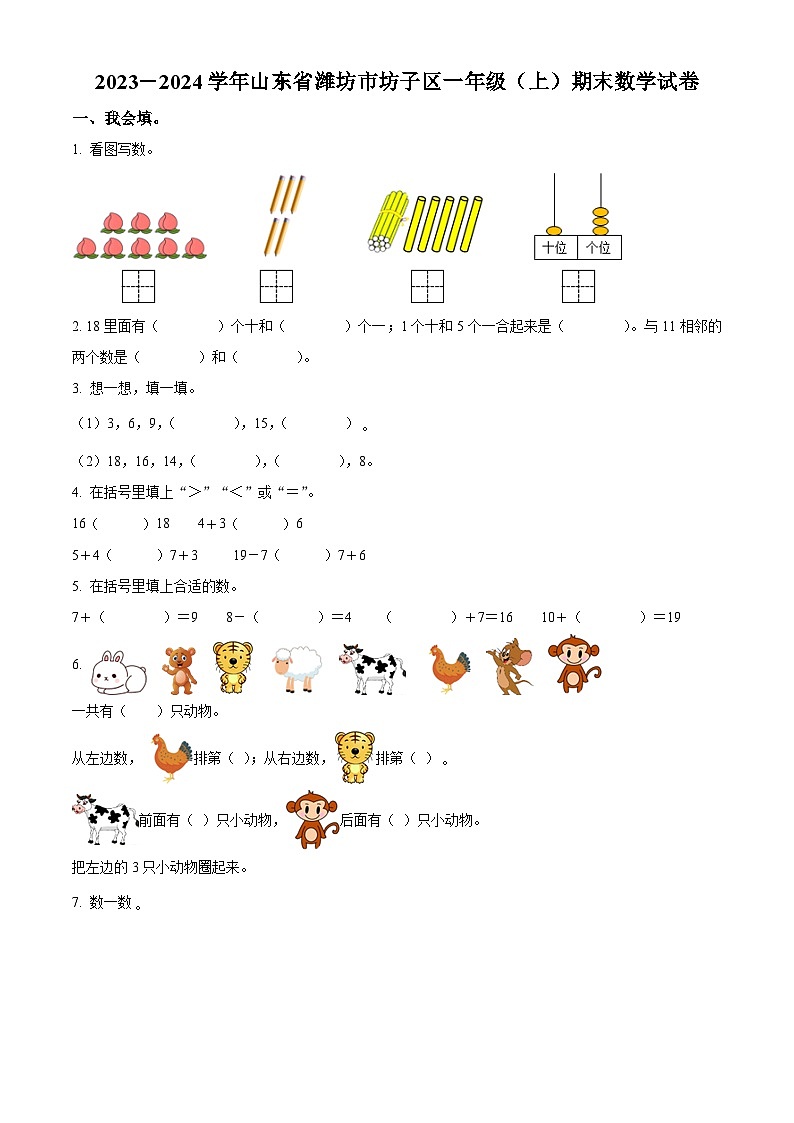 精品解析:2023-2024学年山东省潍坊市坊子区青岛版一年级上册期末测试数学试卷(原卷版)第1页
