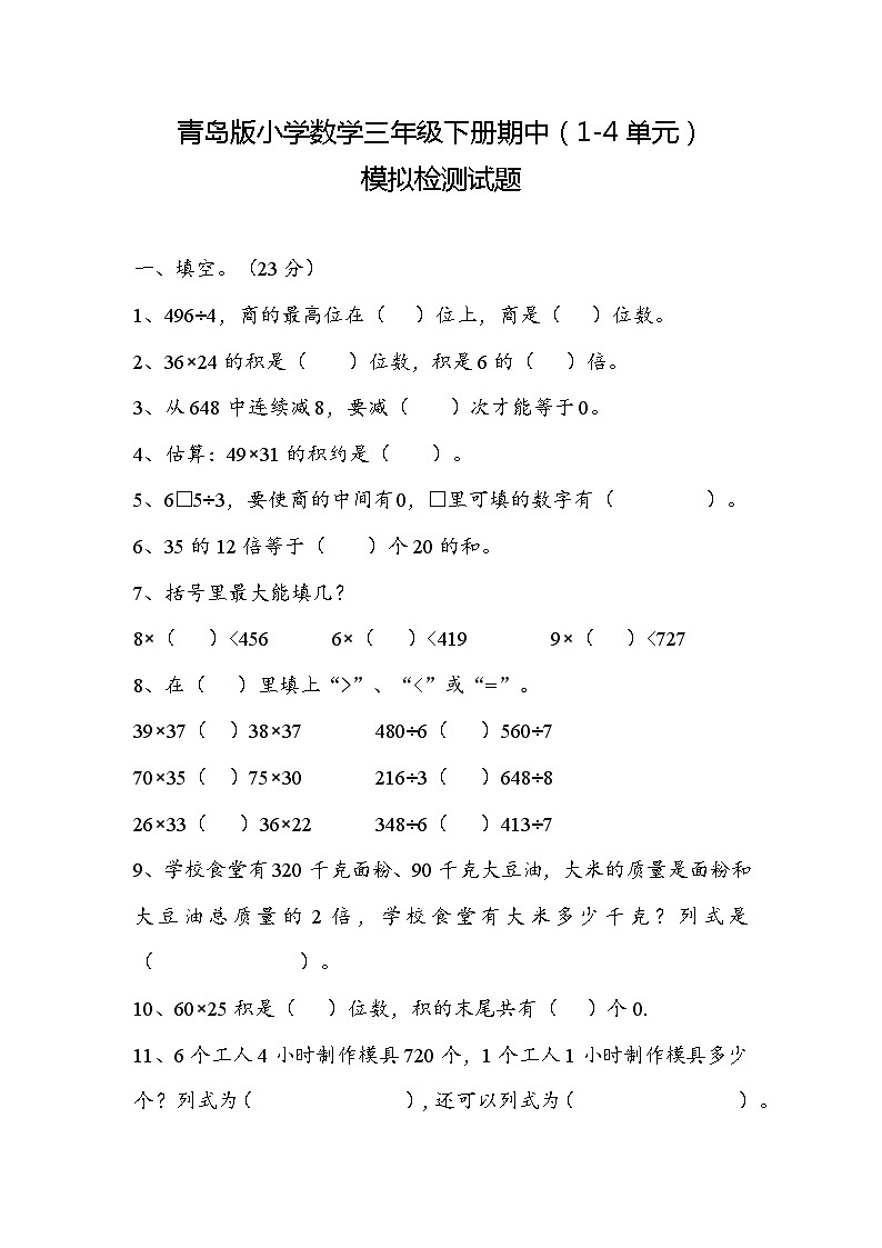 +期中模拟检测试题(1-4单元)(试题)-2023-2024学年三年级下册数学青岛版第1页