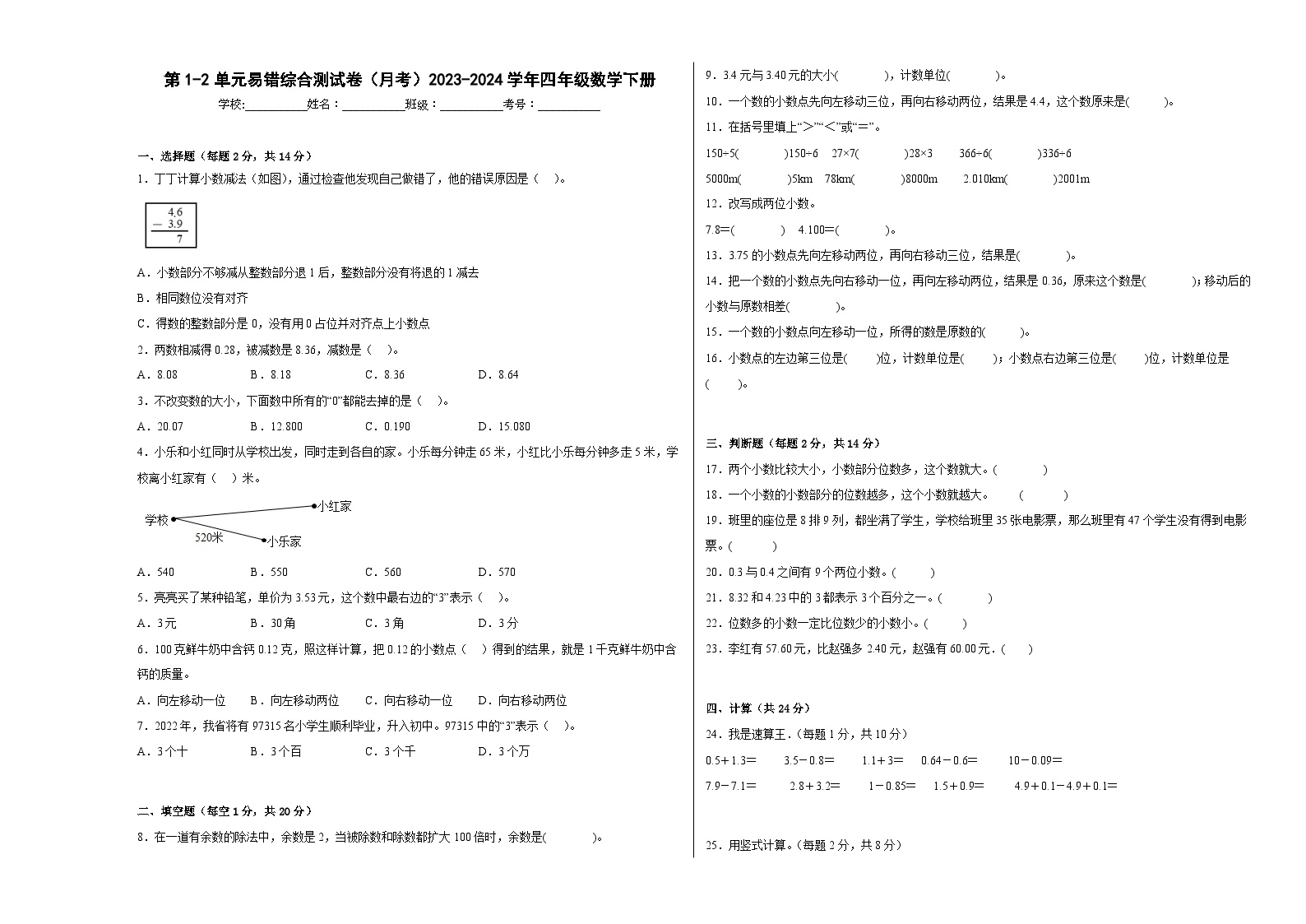 第1-2单元易错综合测试卷（月考）2023-2024学年四年级数学下册（沪教版）