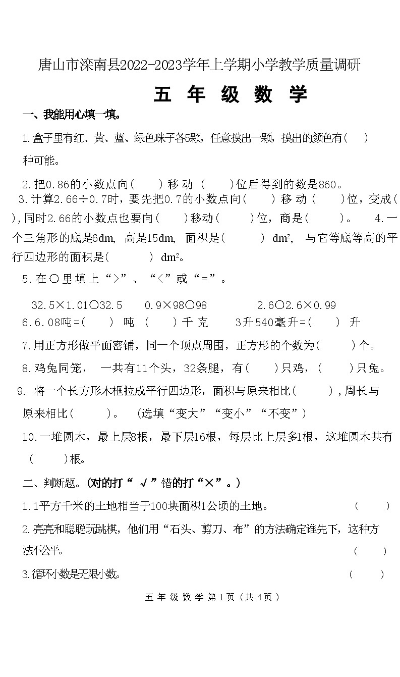 河北省唐山市滦南县2022-2023学年五年级上学期期末小学教学质量调研数学试题第1页