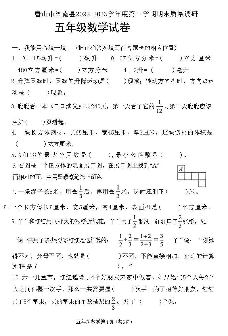 河北省唐山市滦南县2022-2023学年五年级数学下学期期末质量调研试卷第1页