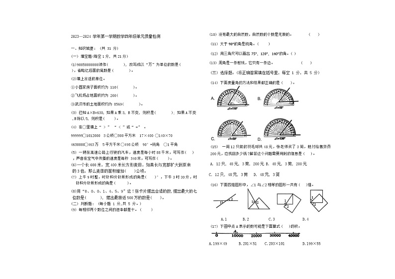 湖北省武汉市汉阳区部分学校2023-2024学年四年级上学期期中数学试题第1页