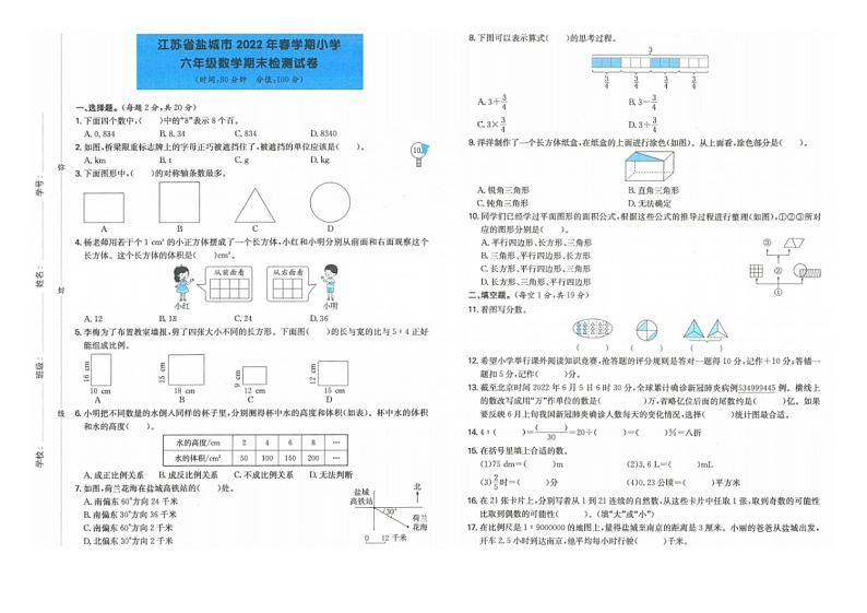 江苏省盐城市2021-2022学年六年级下学期期末考数学试卷第1页
