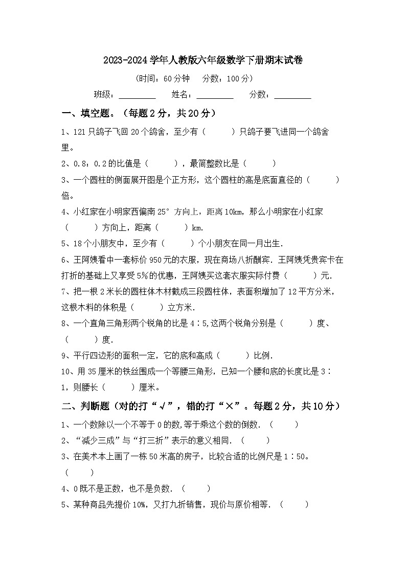 期末考试(试题)-2023-2024学年六年级下册数学人教版.1第1页