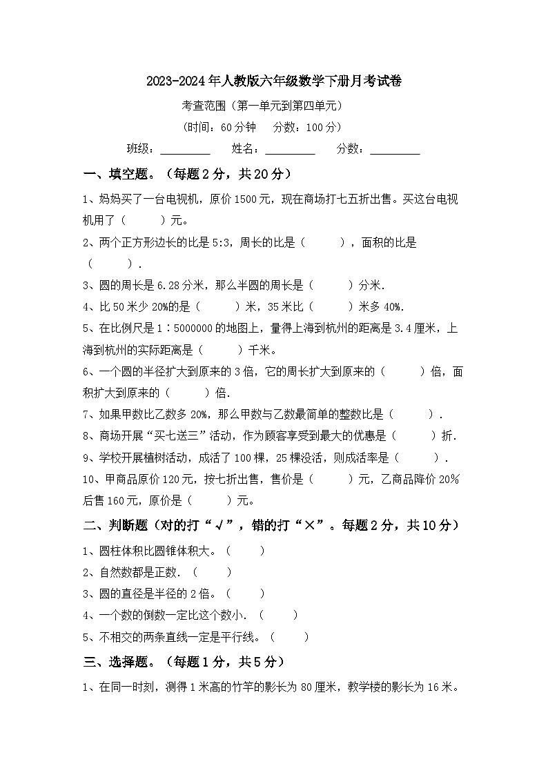 月考试卷(试题)-2023-2024学年六年级下册数学人教版第1页