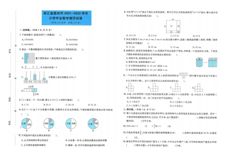浙江省温州市2021-2022学年六年级下学期期末考数学试卷+第1页