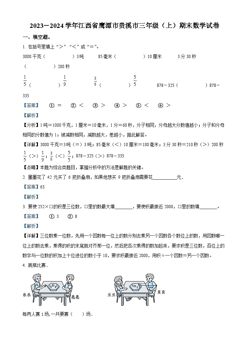 精品解析:2023-2024学年江西省鹰潭市贵溪市人教版三年级上册期末考试数学试卷(解析版)第1页