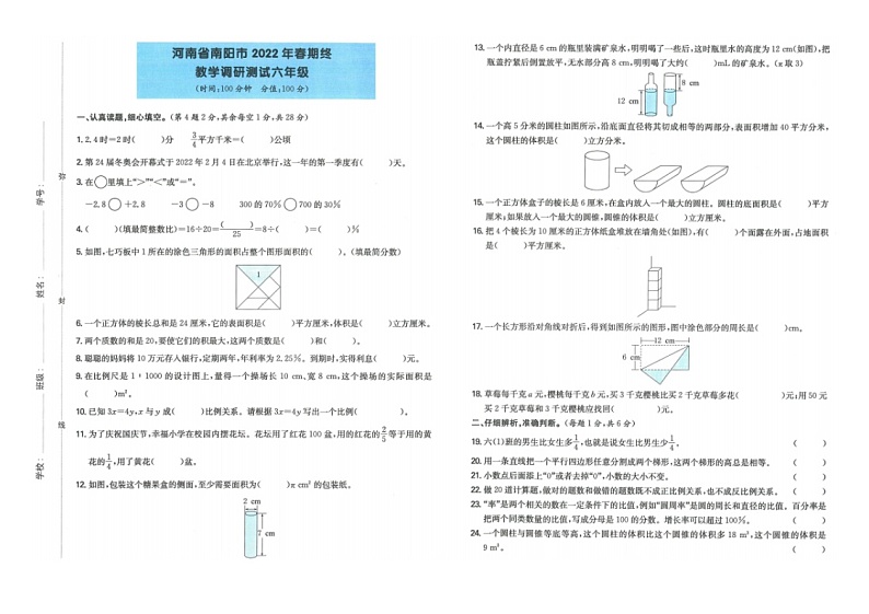 河南省南阳市2021-2022学年六年级下学期期末数学试卷01
