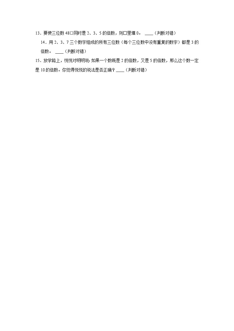 2、5、3的倍数的特征-2023-2024学年小学数学五年级下学期 期中必刷常考题 人教版(含解析)02