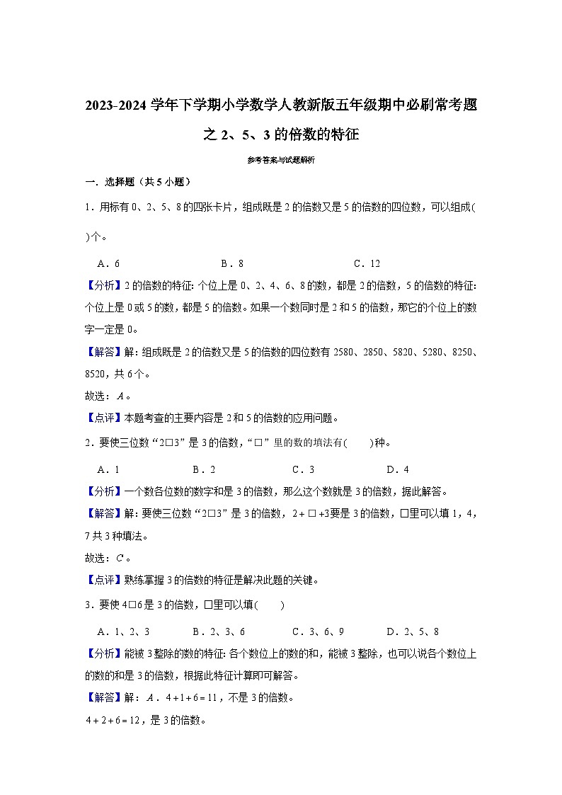 2、5、3的倍数的特征-2023-2024学年小学数学五年级下学期 期中必刷常考题 人教版(含解析)03