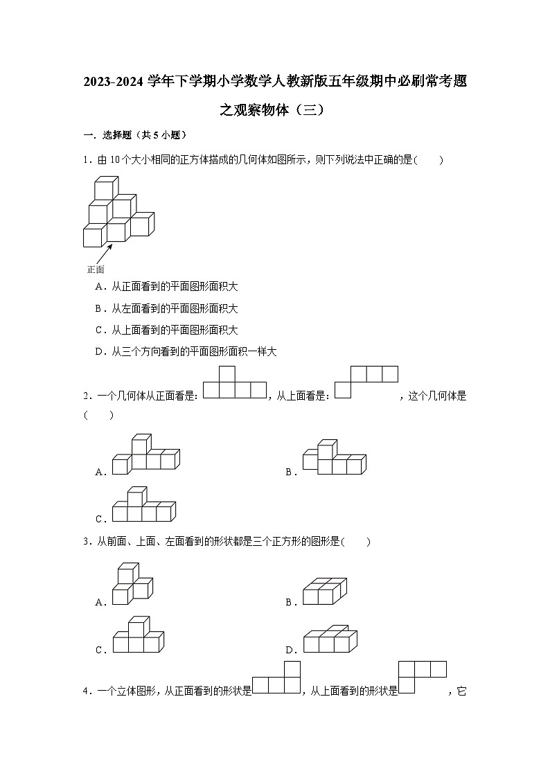 观察物体(三)-2023-2024学年小学数学五年级下学期 期中必刷常考题 人教版(含解析)第1页