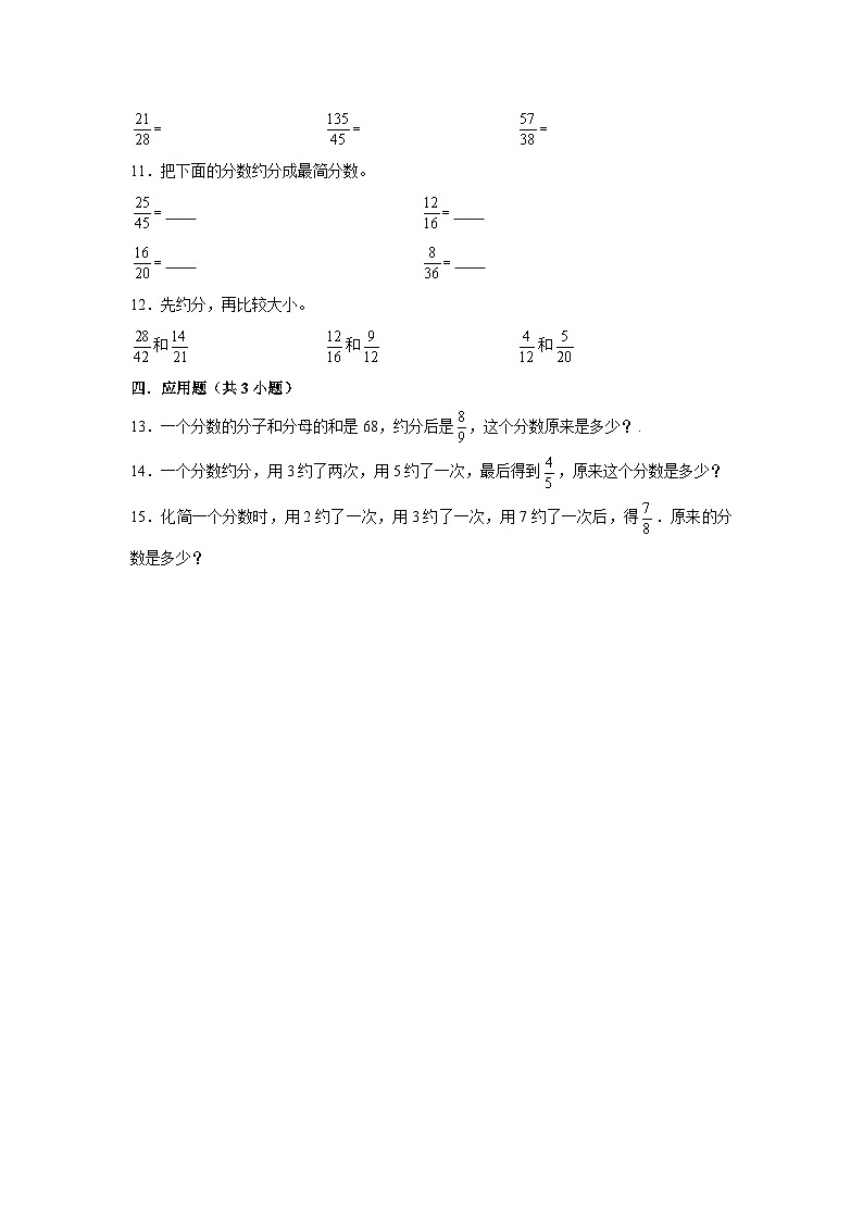 约分与通分-2023-2024学年小学数学五年级下学期 期中必刷常考题 人教版(含解析)02