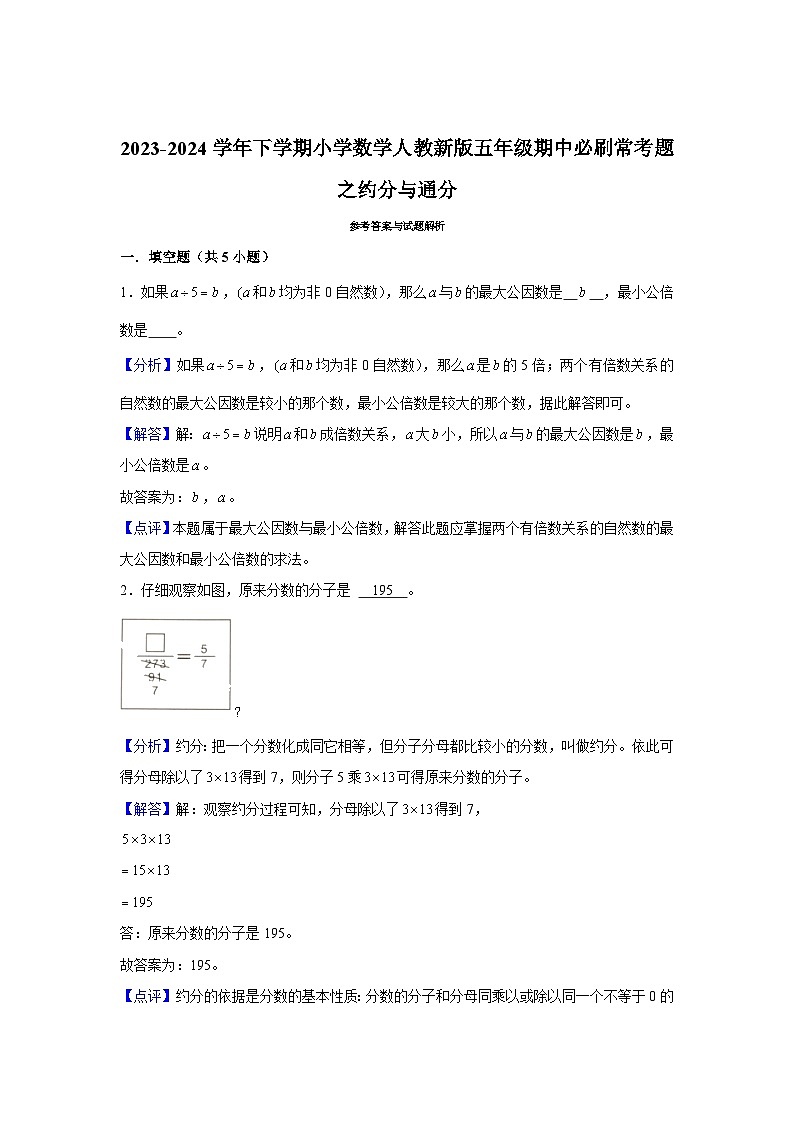 约分与通分-2023-2024学年小学数学五年级下学期 期中必刷常考题 人教版(含解析)03