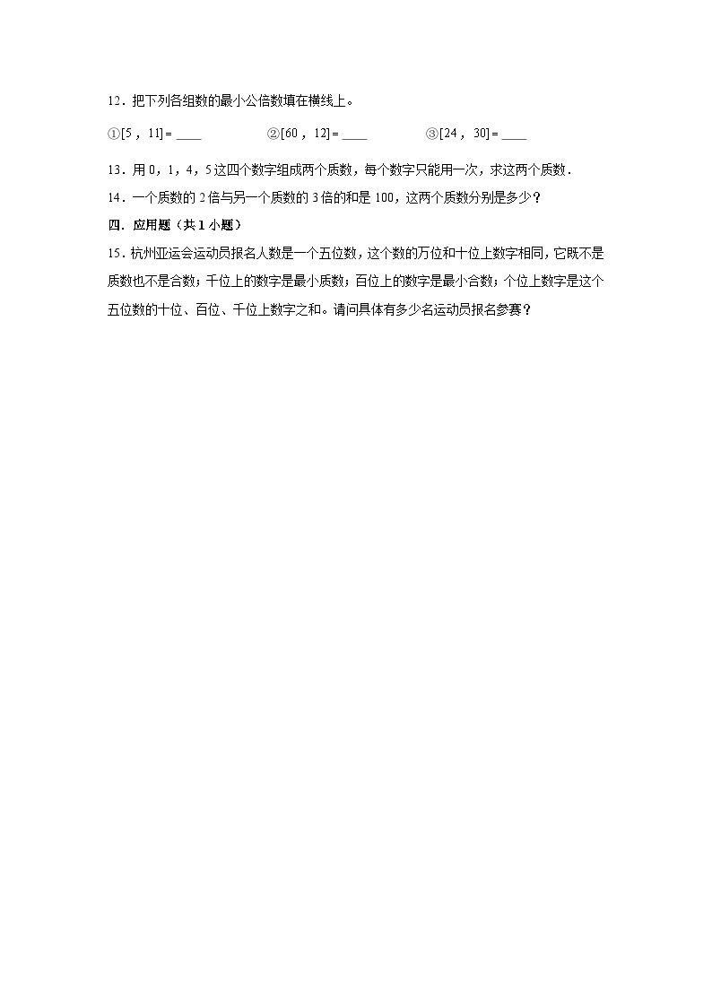 质数和合数-2023-2024学年小学数学五年级下学期 期中必刷常考题  人教版（含解析）02