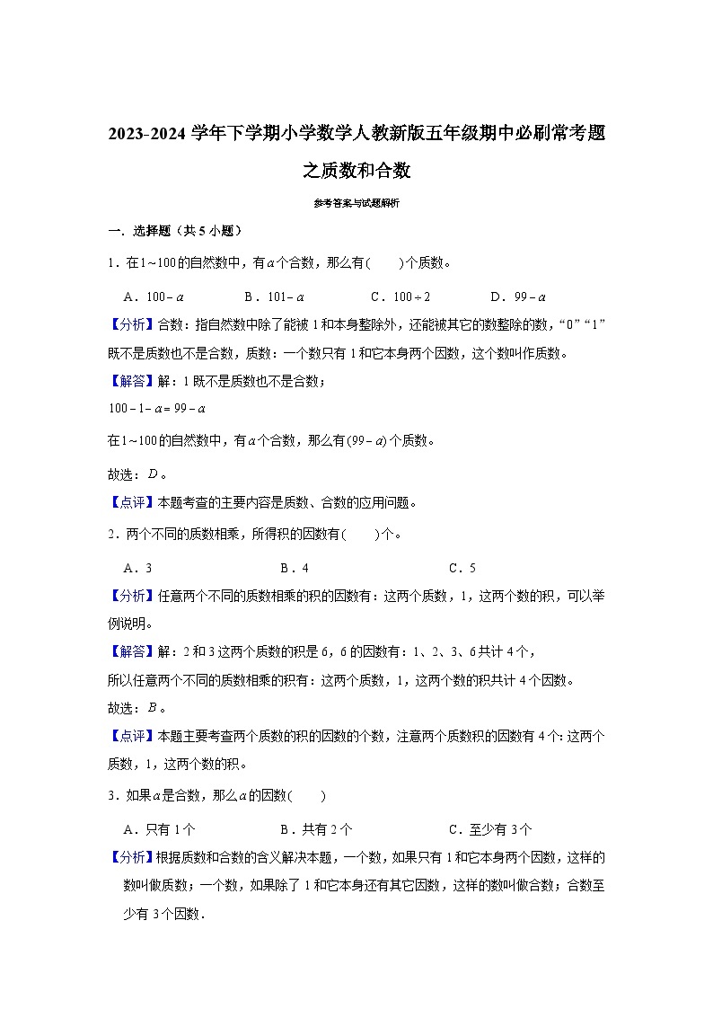 质数和合数-2023-2024学年小学数学五年级下学期 期中必刷常考题  人教版（含解析）03