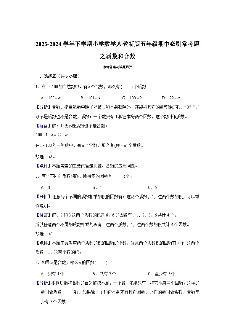 质数和合数-2023-2024学年小学数学五年级下学期 期中必刷常考题 人教版(含解析)第3页