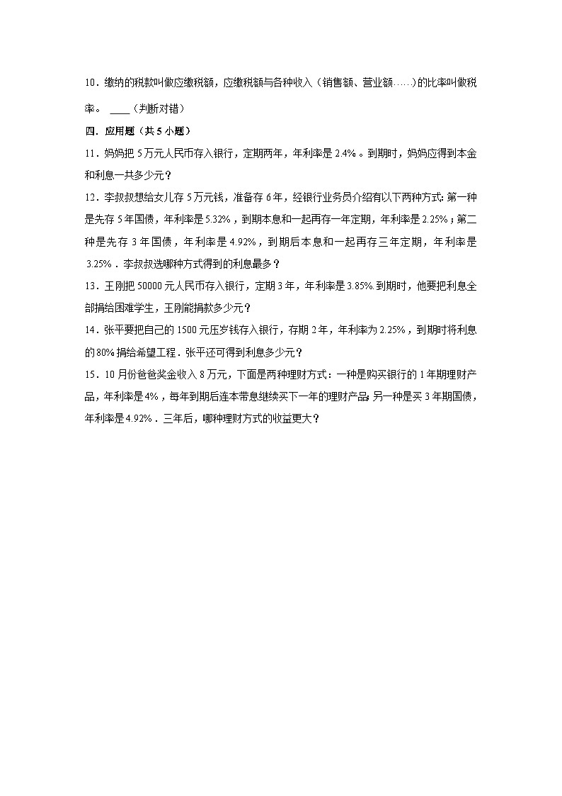 利率-2023-2024学年小学数学六年级下学期 期中必刷常考题 人教版(含解析)第2页