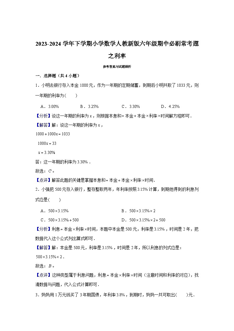利率-2023-2024学年小学数学六年级下学期 期中必刷常考题 人教版(含解析)第3页