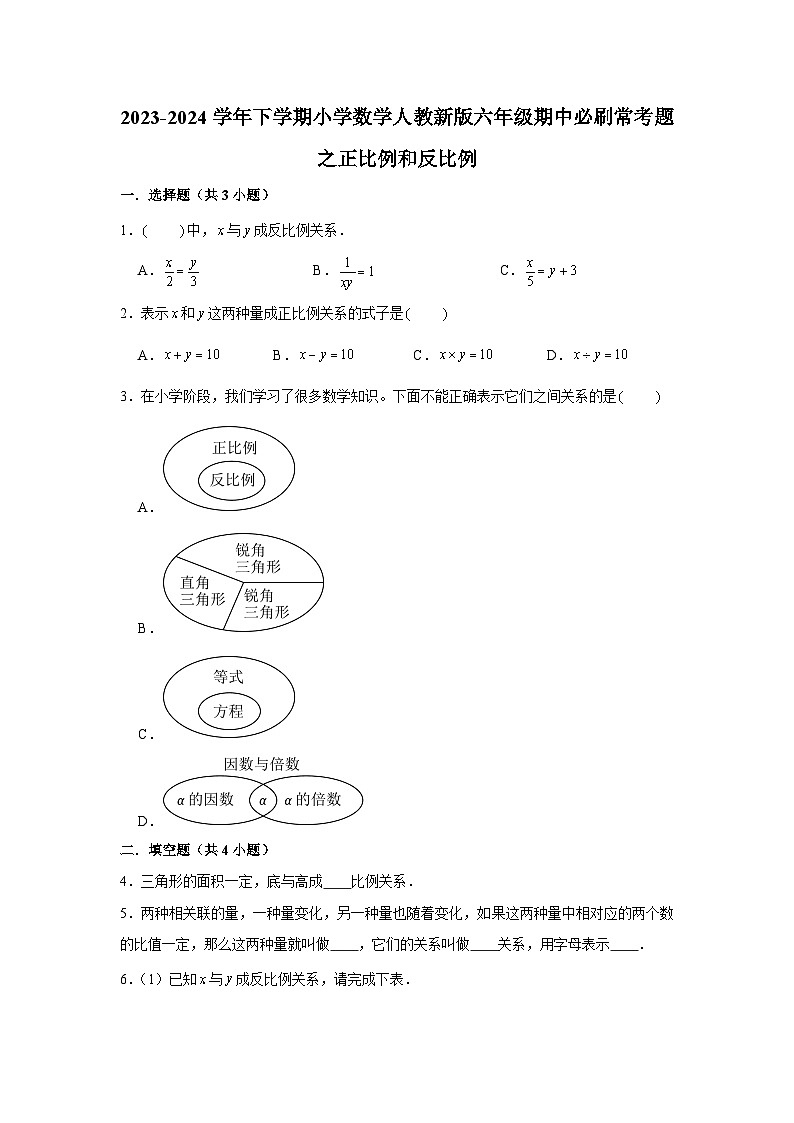 正比例和反比例-2023-2024学年小学数学六年级下学期 期中必刷常考题 人教版(含解析)第1页