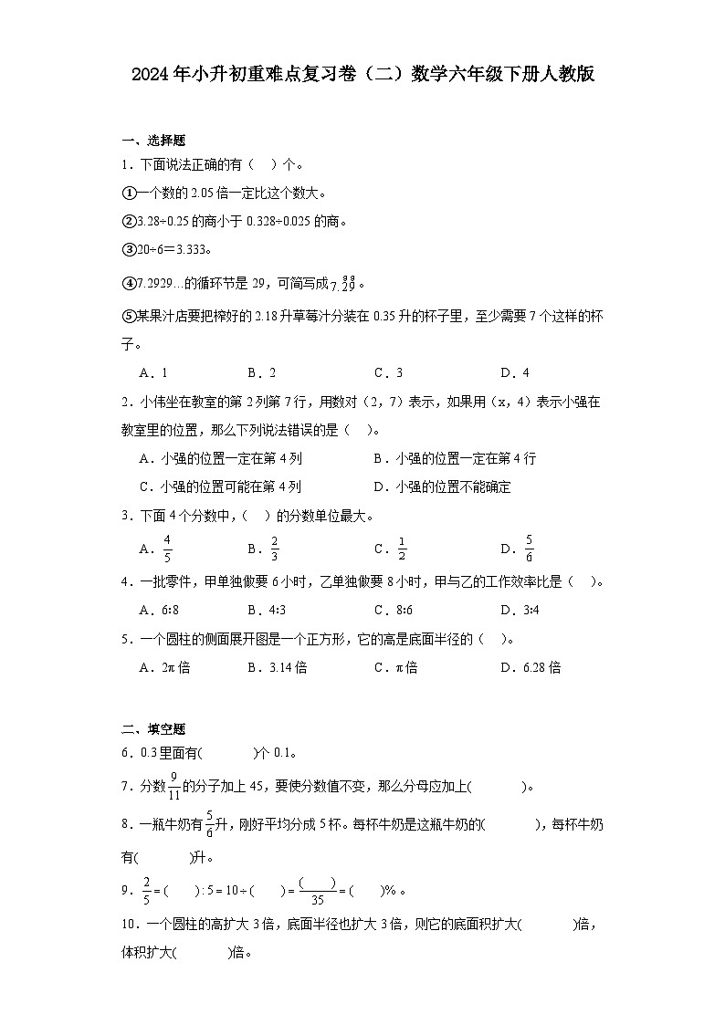 2024年小升初重难点复习卷(二)数学六年级下册人教版第1页