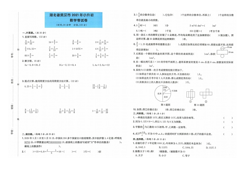 湖北省武汉市2020-2021学年六年级下学期期末考数学试卷第1页