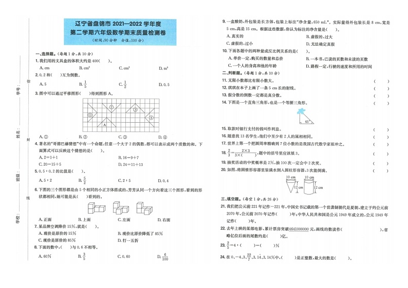 辽宁省盘锦市2021-2022学年六年级下学期期末考数学试卷+第1页