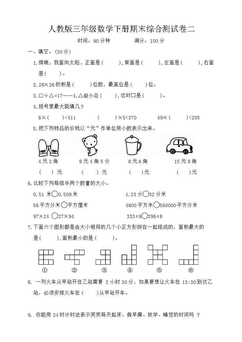期末综合测试卷(试题)-2023-2024学年人教版三年级数学下册第1页