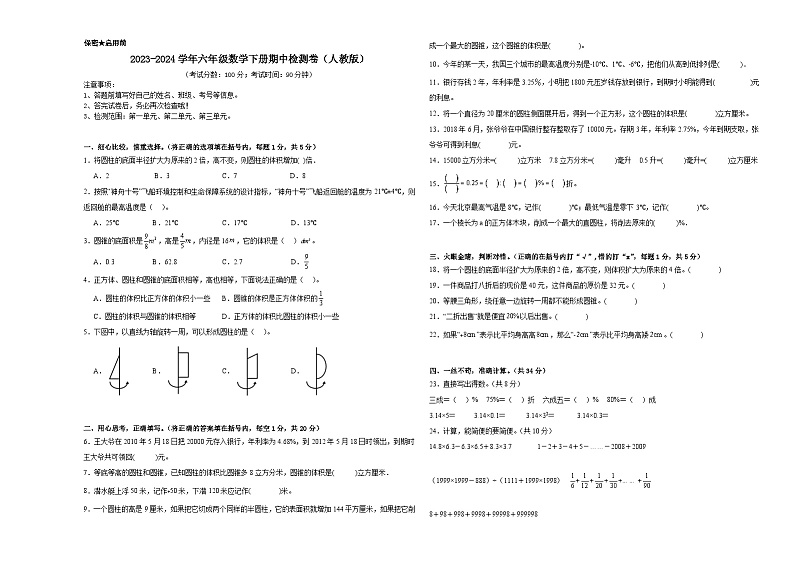 期中检测卷(试题)-2023-2024学年六年级下册数学人教版第1页