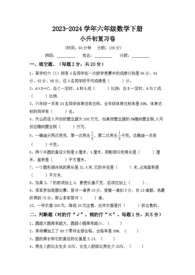 小升初綜合復(fù)習(xí)(試題)-2023-2024學(xué)年六年級(jí)下冊(cè)數(shù)學(xué)冀教版第1頁(yè)