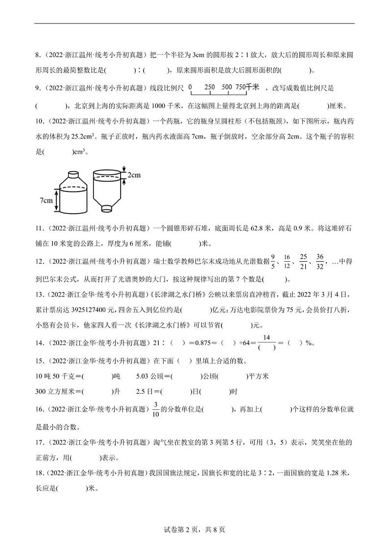 填空题--2024年小升初数学真题分类汇编(浙江地区)第2页