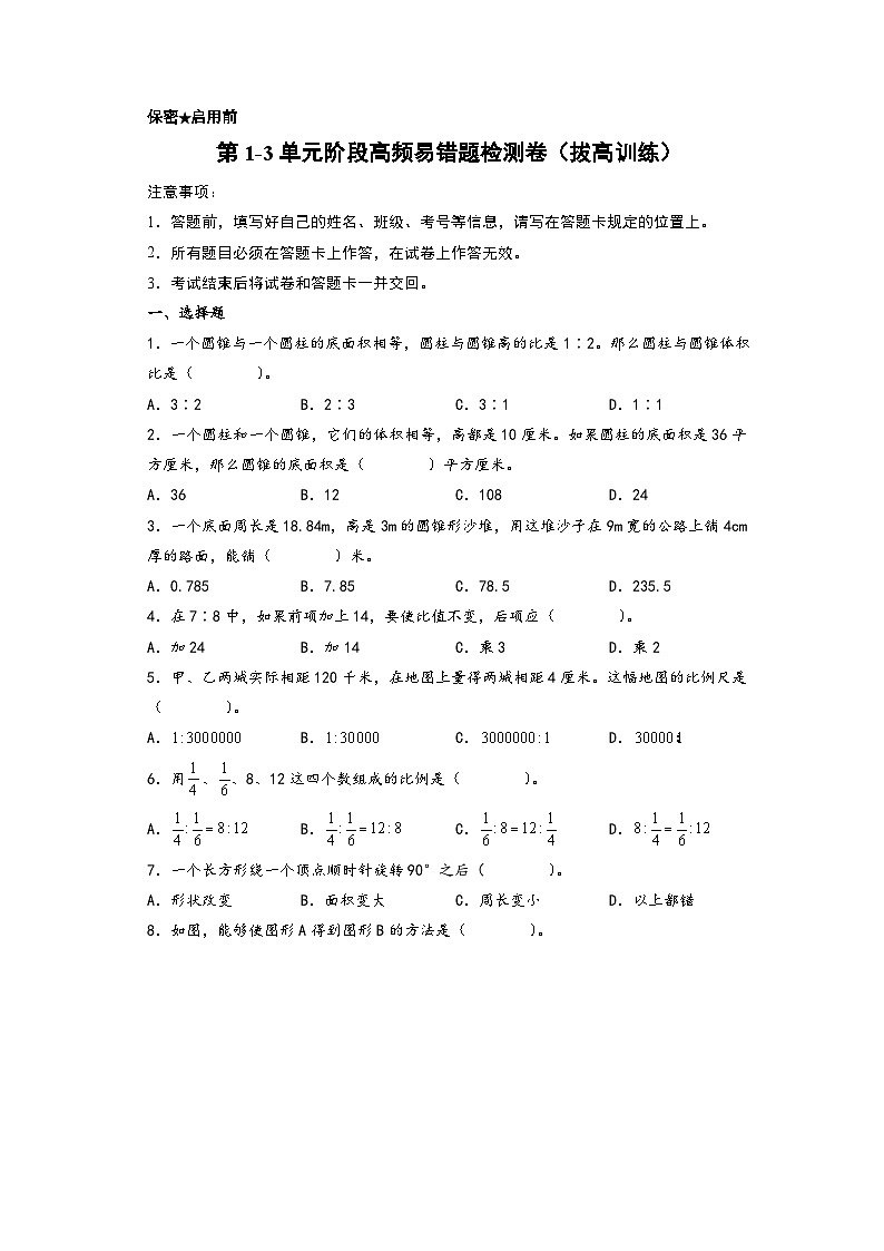 第1-3单元阶段高频易错题检测卷(拔高训练)-【练透核心考点】2023-2024学年六年级数学下册重点方法与技巧(A4版)(北师大版)第1页