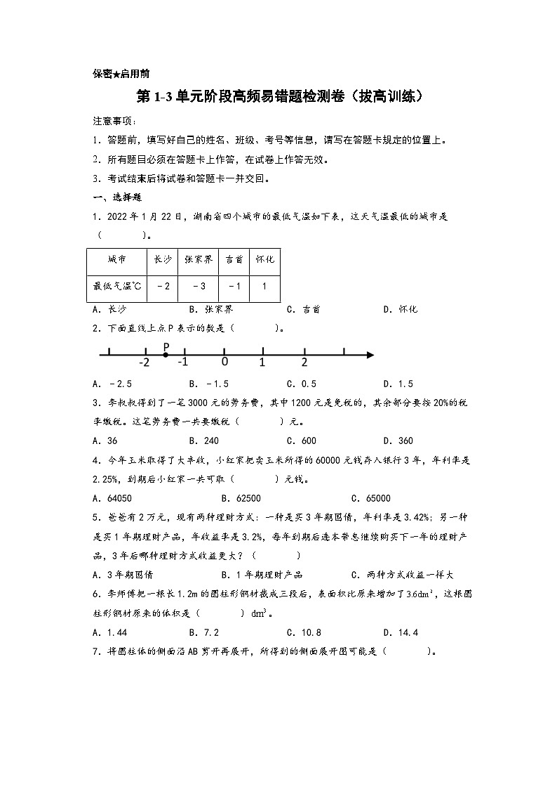 第1-3单元阶段高频易错题检测卷(拔高训练)-【练透核心考点】2023-2024学年六年级数学下册重点方法与技巧(A4版)(人教版)第1页