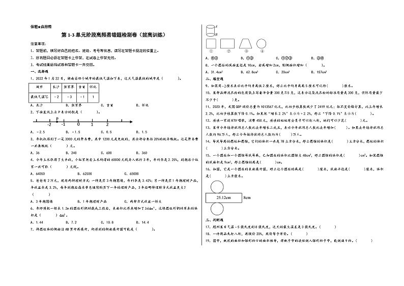 第1-3单元阶段高频易错题检测卷(拔高训练)-【练透核心考点】2023-2024学年六年级数学下册重点方法与技巧(A3版)(人教版)第1页