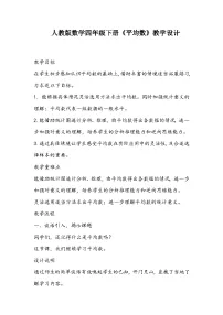 小学数学人教版四年级下册8 平均数与条形统计图平均数教学设计及反思